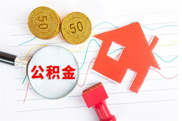 宜春离职后可以取公积金吗（离职后能取住房公积金吗）