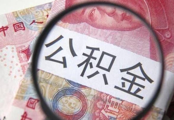 宜春公积金全取（全额取住房公积金）