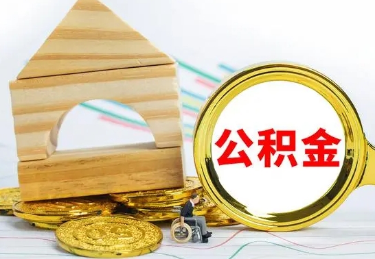 宜春离职公积金封存后能取吗（员工离职公积金封存后可以提取吗）